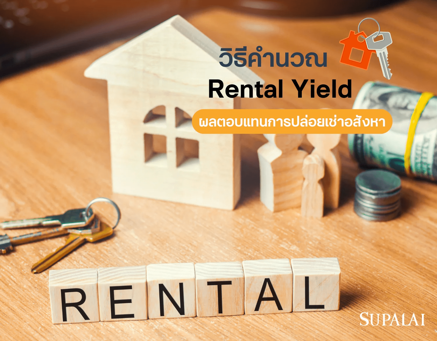 6 Rental Yield คืออะไร.png